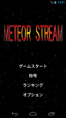 METEOR STREAM～シンプル避けゲー～のおすすめ画像1