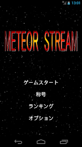 METEOR STREAM～シンプル避けゲー～