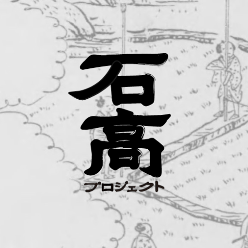 石高プロジェクト logo