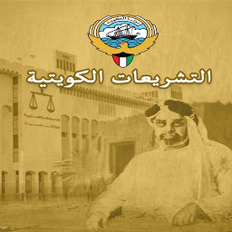 Icon image التشريعات الكويتية