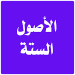 Cover Image of Télécharger الأصول الستة 1.0 APK