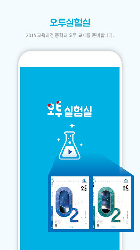Android application 비상교육 오투실험실 screenshort