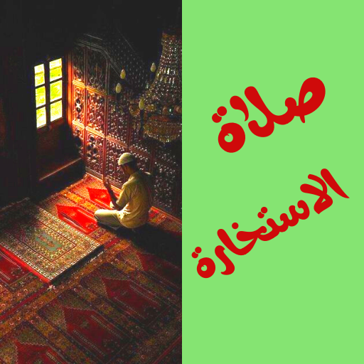 صلاة الاستخارة logo