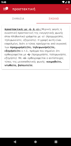 Γ. Μπαμπινιώτη - ΛΣΓ Screen 3