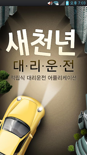 Android application 새천년대리운전 screenshort