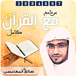 مع القرآن - صالح المغامسي تفسير القرآن الكريم icon