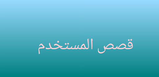 قصص المستخدم Screen 2