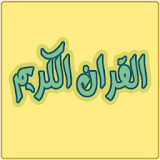 koran karem - قران كريم icon