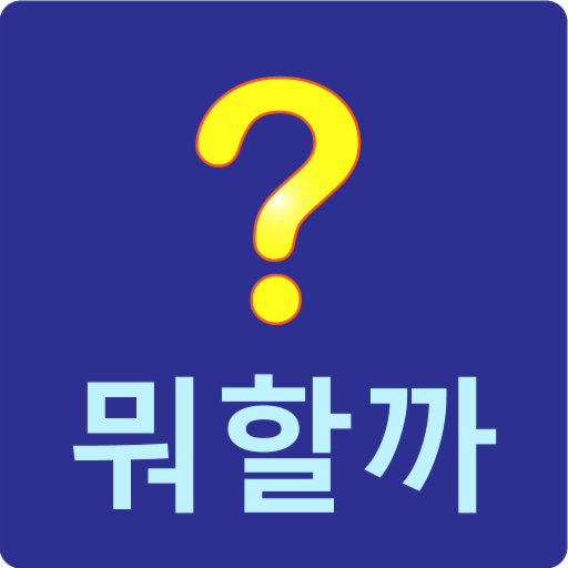 뭐할까? logo