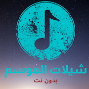 Top 10 Music & Audio Apps Like شيلات الموسم 2020 (بدون نت) - Best Alternatives