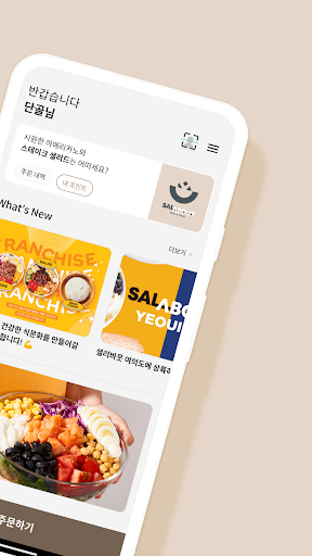 샐러바웃 Screen 2