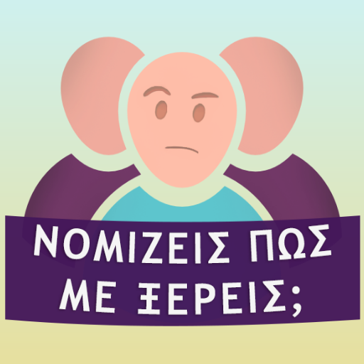 Νομίζεις πως με ξέρεις; logo