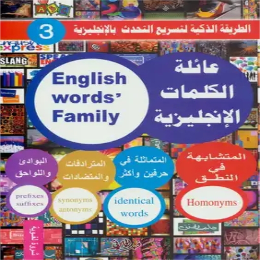 كتاب عائلة الكلمات الإنجليزية logo