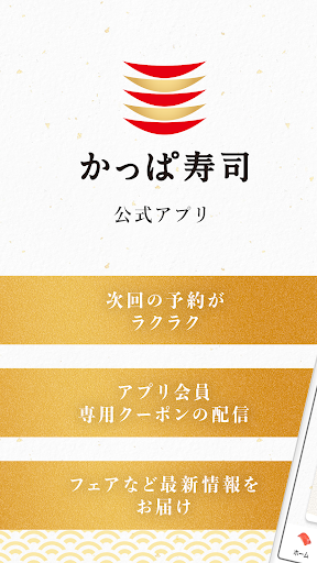 Android application かっぱ寿司公式アプリ screenshort