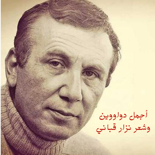 نزار قباني دواويين وأشعار