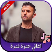 Top 23 Music & Audio Apps Like جميع اغاني حمزة نمرة 2020 Hamza Namira - Best Alternatives