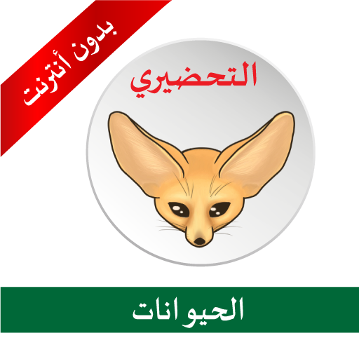 الحيوانات Télécharger sur Windows