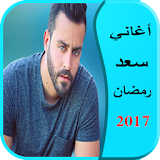 أغاني سعد رمضان 2017 icon
