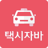 자바 택시 - 승객용 icon