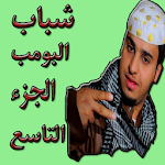 Cover Image of Download شباب البومب 9 الجزء التاسع 1.0.0 APK