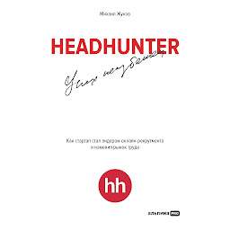 Icon image HeadHunter. Успех неизбежен. Как стартап стал лидером онлайн-рекрутмента и изменил рынок труда