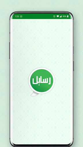 Android application رسايل screenshort