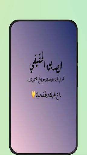 كلام عن الصديق الحقيقي Screen 2