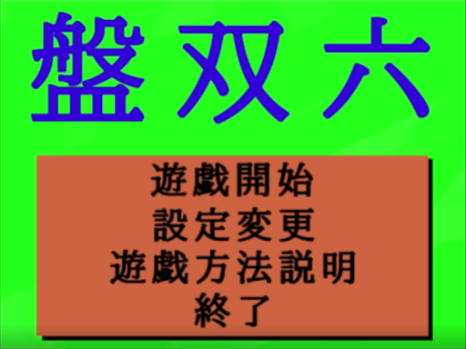 Android application 盤双六 screenshort