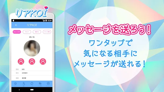 リアkoi-恋するﾘｱﾙｺﾐｭﾆｹｰｼｮﾝ出会いアプリ