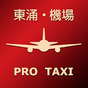 天機東涌機場Pro Taxi