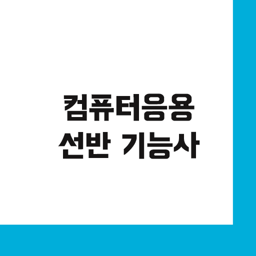 컴퓨터응용선반 기능사 필기 기출문제 logo