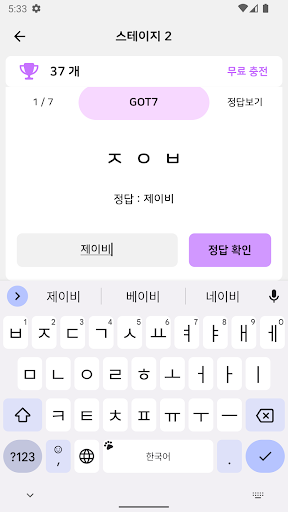 초성퀴즈 - 아이돌 멤버 이름 테스트 ! Screen 3