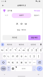 초성퀴즈 - 아이돌 멤버 이름 테스트 !