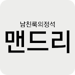 Cover Image of Download 맨드리 1.5 APK