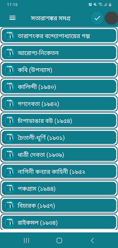 Android application তারাশঙ্কর বন্দ্যোপাধ্যায় সমগ্র screenshort