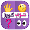 عرب كويز ألغاز خمن الايموجي icon