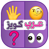 عرب كويز ألغاز خمن الايموجي icon