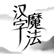 汉字魔法 Download gratis mod apk versi terbaru