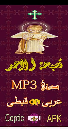 تسبحة الاحد صوت عربى وقبطى mp3 بدون انترنت