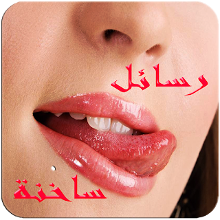 مسجات رومانسية نار للمتزوجين