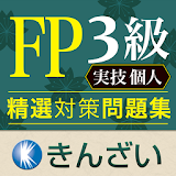 FP3級対策精選問題集実技個人編 icon