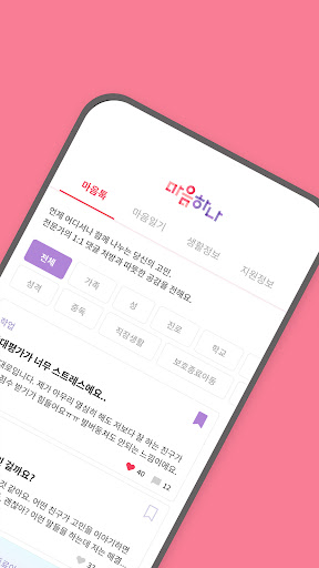 마음하나 - 익명 심리상담 & 감정일기 커뮤니티 Screen 2