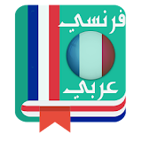 أحسن قاموس عربي فرنسي بدون انترنت icon