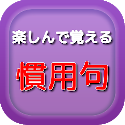 Download 語彙力検定for慣用句クイズ 正しい日本語や一般常識を身に着ける 知って得する雑学豆知識 1 0 0 Apk For Android Apkdl In