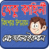 মেকু কাহঠনী-মুহম্মদ জাফর ইকবাল icon