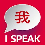 Cover Image of 下载 Chinese Mandarin - I SPEAK  APK