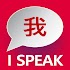 Learn Chinese Mandarin I SPEAK