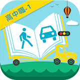交通安全教育教學電子書-高中職1 icon
