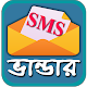 এসএমএস এর ভান্ডার (All SMS)