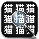漢字゠ッチ -漢字間違い探し- icon